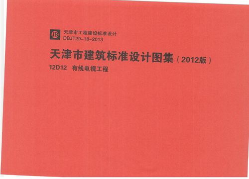 华北标 12D12 有线电视工程 地方规范图集