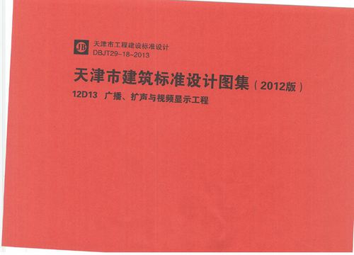 华北标 12D13 广播 扩声与视频显示工程 地方规范图集