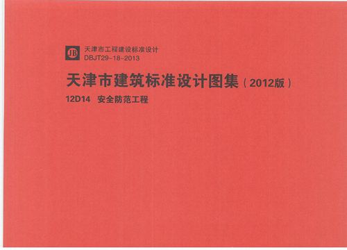 华北标 12D14 安全防范工程 地方规范图集
