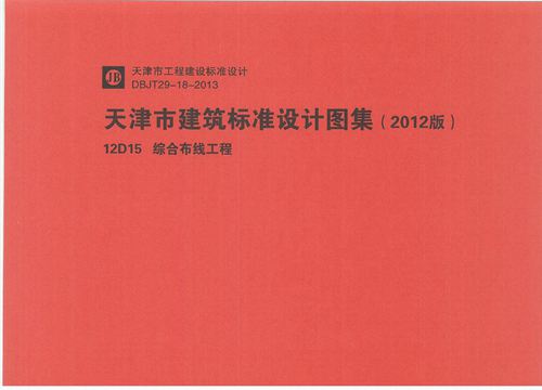 华北标 12D15 综合布线工程pdf 地方规范图集
