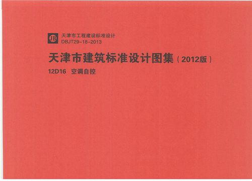 华北标 12D16 空调自控 地方规范图集