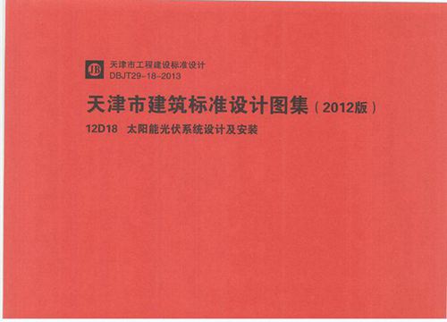 华北标 12D18 太阳能光伏系统设计及安装 地方规范图集