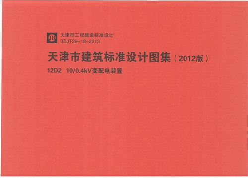 华北标 12D2 10~0.4KV 变频电装置 地方规范图集