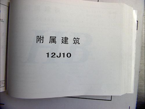 华北标 12J10 附属建筑 地方规范图集
