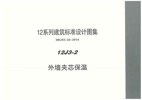 华北标 12J3-2 外墙夹心保温 地方规范图集