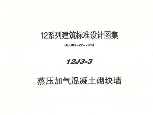 华北标 12J3-3 蒸压加气混凝土砌块墙 地方规范图集