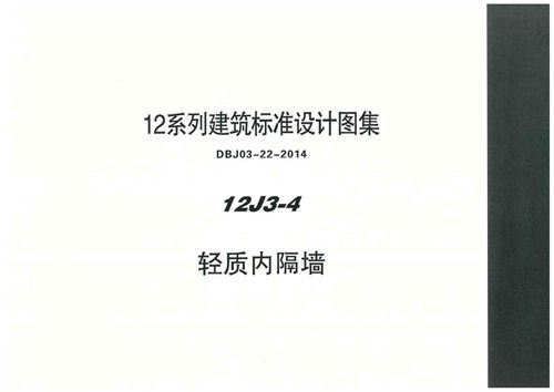 华北标 12J3-4 轻质内隔墙 地方规范图集