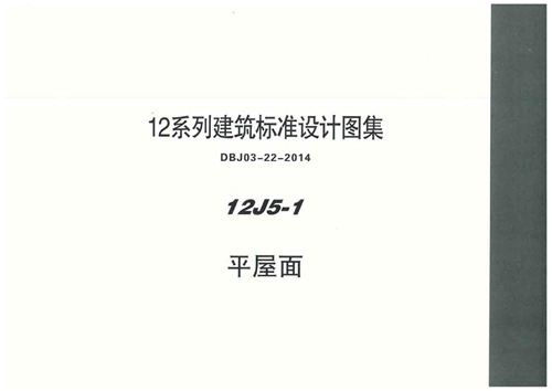 华北标 12J5-1 平屋面 地方规范图集