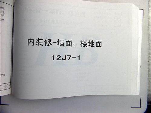 华北标 12J7 内装修-墙面-楼地面 地方规范图集