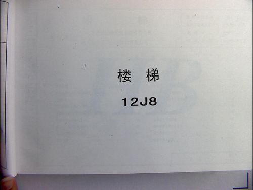 华北标 12J8 楼梯 地方规范图集