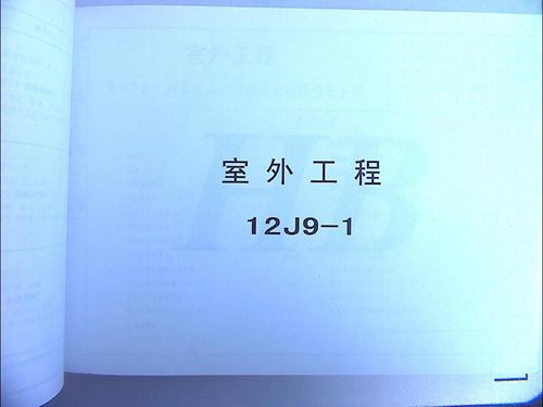 华北标 12J9 室外工程 地方规范图集