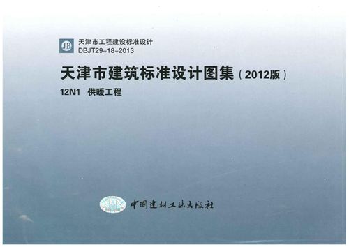 华北标 12N1供暖工程图集 天津标准DBJT29-18-2013