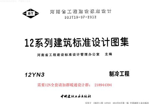 华北标 12N3 制冷工程 地方规范图集