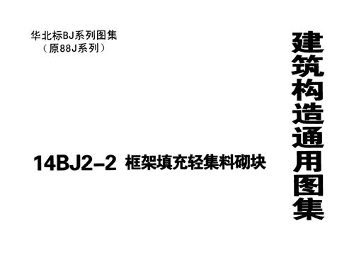 华北标 14BJ2-2 框架填充轻集料砌块 地方规范图集