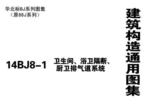 华北标 14BJ8-1-卫生间 浴卫隔断 厨卫排气道系统 原88J8图集停用  地方规范图集
