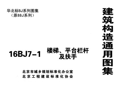 华北标16BJ7-1楼梯、平台栏杆及扶手 原华北标88J系列图集