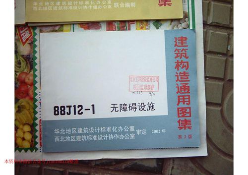 华北标 88J12-1 无障碍设施 建筑构造通用图集 地方规范图集