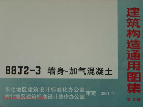 华北标 88J2-3-2001 墙身加气混凝土 地方规范图集