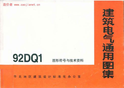 华北标 92DQ1 图形符号与技术资料图集 地方规范图集