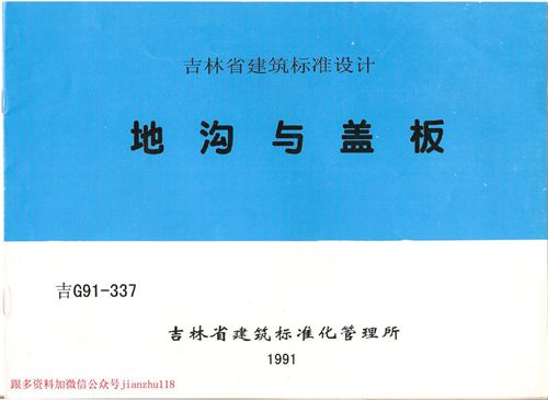 吉林省 吉G91-337 地沟与盖板 地方规范图集