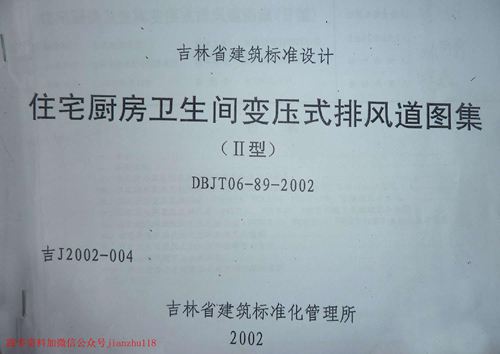 吉林省 吉J2002-004 住宅厨房卫生间变压式排风道图集 II型  地方规范图集