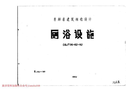 吉林省 吉J92-510 厕浴设施 地方规范图集