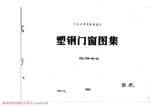 吉林省 吉J93-770 塑钢门窗图集 地方规范图集