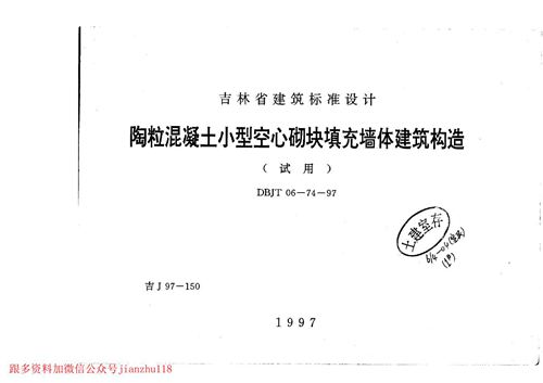 吉林省 吉J97-150 陶粒混凝土小型空心砌块填充墙体建筑构造 地方规范图集