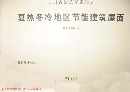 四川省 川02J201 夏热冬冷地区节能建筑屋面 地方规范图集