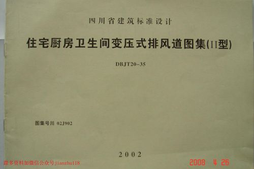 四川省 川02J902 住宅厨房卫生间变压式排风道图集 II型  地方规范图集