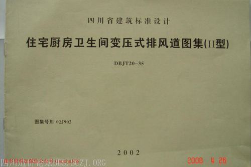 四川省 川02J902 变压式排风道图集 Ⅱ型DB/TJ20-35  地方规范图集