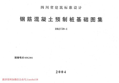 四川省 川03G301 钢筋混凝土预制桩基础图集 地方规范图集