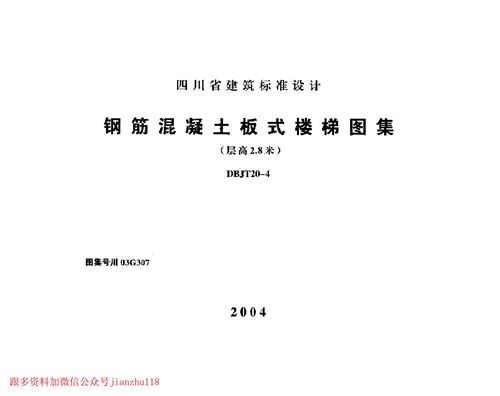 四川省 川03G307 钢筋混凝土板式楼梯图集 层高2 8米  地方规范图集