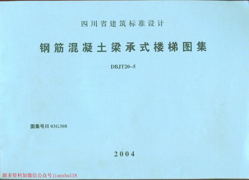 四川省 川03G308 钢筋混凝土梁承式楼梯图集 四川DBJT20-5图集 地方规范图集