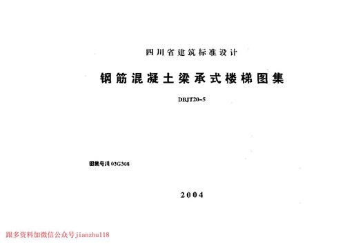四川省 川03G308 钢筋混凝土梁承式楼梯图集 地方规范图集