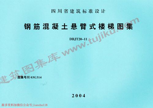 四川省 川03G314 钢筋混凝土悬臂式楼梯图集 地方规范图集