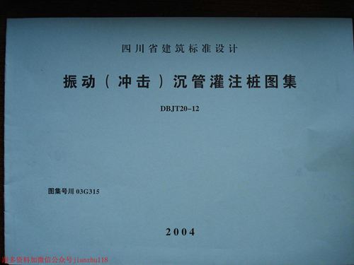 四川省 川03G315 振动 冲击 沉管灌注桩图集 地方规范图集