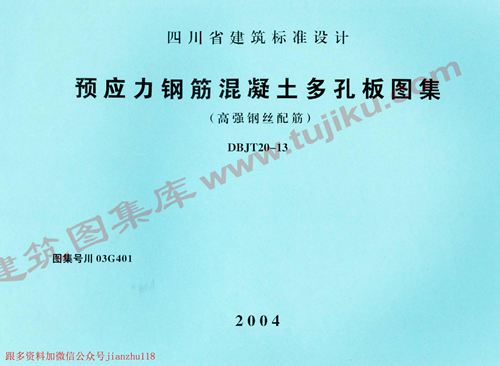 四川省 川03G401 预应力钢筋混凝土多孔板图集 地方规范图集