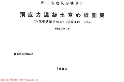 四川省 川03G402 预应力混凝土空心板图集 地方规范图集