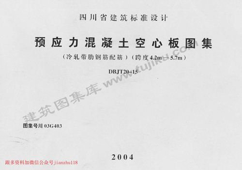 四川省 川03G403 预应力混凝土空心板图集 地方规范图集