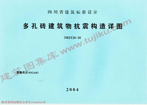 四川省 川03G603 多孔砖建筑物抗震构造详图 地方规范图集