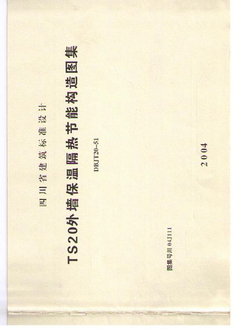 四川省 川04J111 TS20外墙保温隔热构造图 地方规范图集