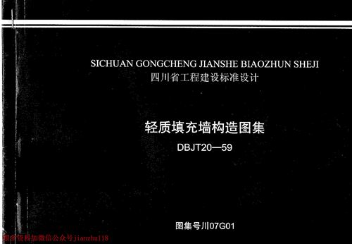 四川省 川07G01 轻质填充墙构造图集 地方规范图集