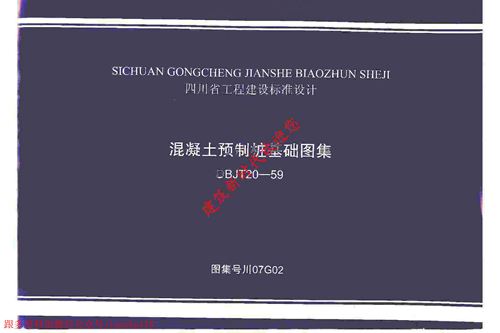 四川省 川07G02 混凝土预制桩基础图集 地方规范图集
