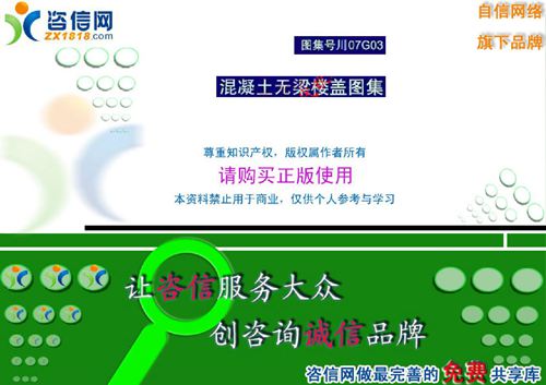 四川省 川07G03 混凝土无梁楼盖图集 2  地方规范图集