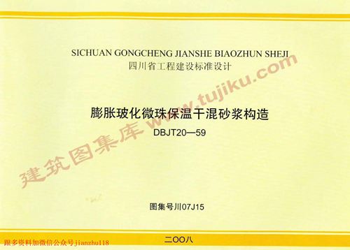 四川省 川07G15 膨胀玻化微珠保温干混砂浆构造 地方规范图集