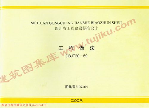 四川省 川07J01 工程做法 地方规范图集