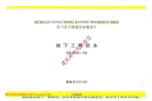 四川省 川07J02 地下工程防水 地方规范图集