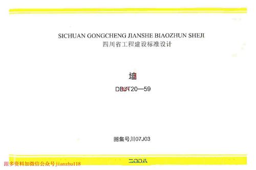 四川省 川07J03 墙 地方规范图集