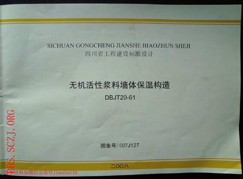 四川省 川07J107-无机活性浆料墙体保温构造 地方规范图集